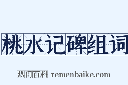桃水记碑组词是什么意思的图片